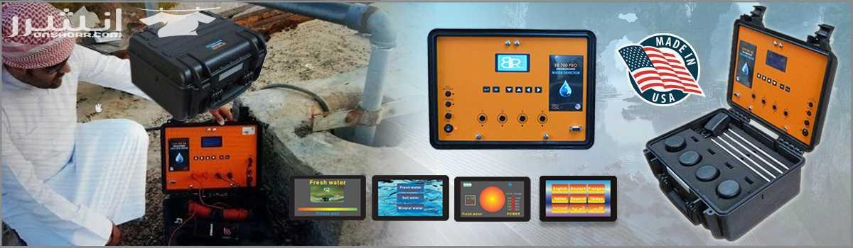 أجهزة-الكترونية-أخرىجهاز BR 700 PRO كاشف المياة الجوفية وتحديد نوع المياة لعوق 700 متر...
