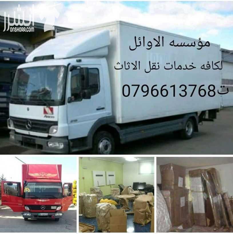 Call Now:DUBAI: 0507937363 , ABU DHABI: 0507836089If you want to ship anything and you want to take care of any details about your shipment, We guarantee on-tim-  مؤسسه الاوائل// لكافه...