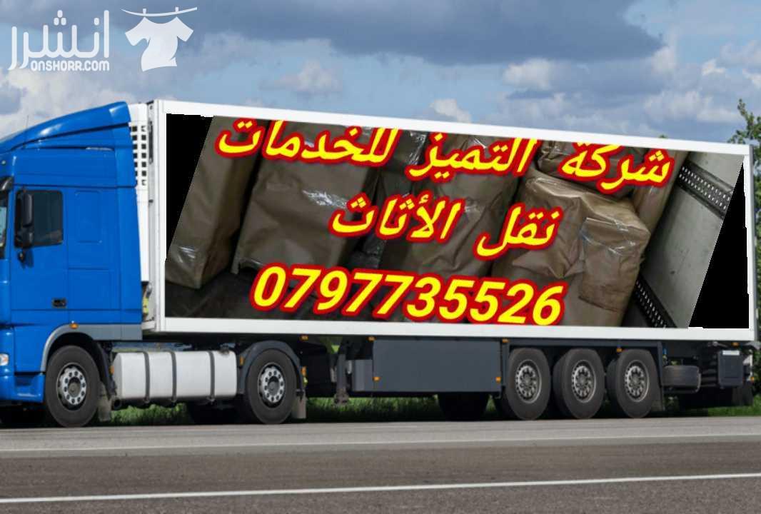 Call Now:DUBAI: 0507937363 , ABU DHABI: 0507836089If you want to ship anything and you want to take care of any details about your shipment, We guarantee on-tim-  0797735526شركة التميز...