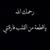 Sundos Fayyat