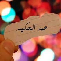 سهى عبد الحكيم