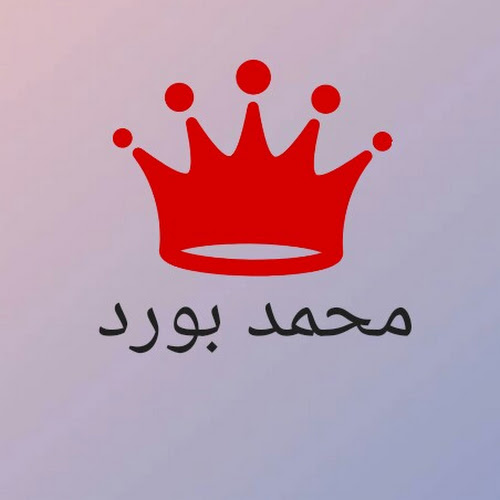 محمد بورد