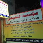 عوض النعيمي