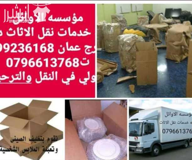 Call Now:DUBAI: 0507937363 , ABU DHABI: 0507836089If you want to ship anything and you want to take care of any details about your shipment, We guarantee on-tim-  مؤسسه الاوائل// لكافه...