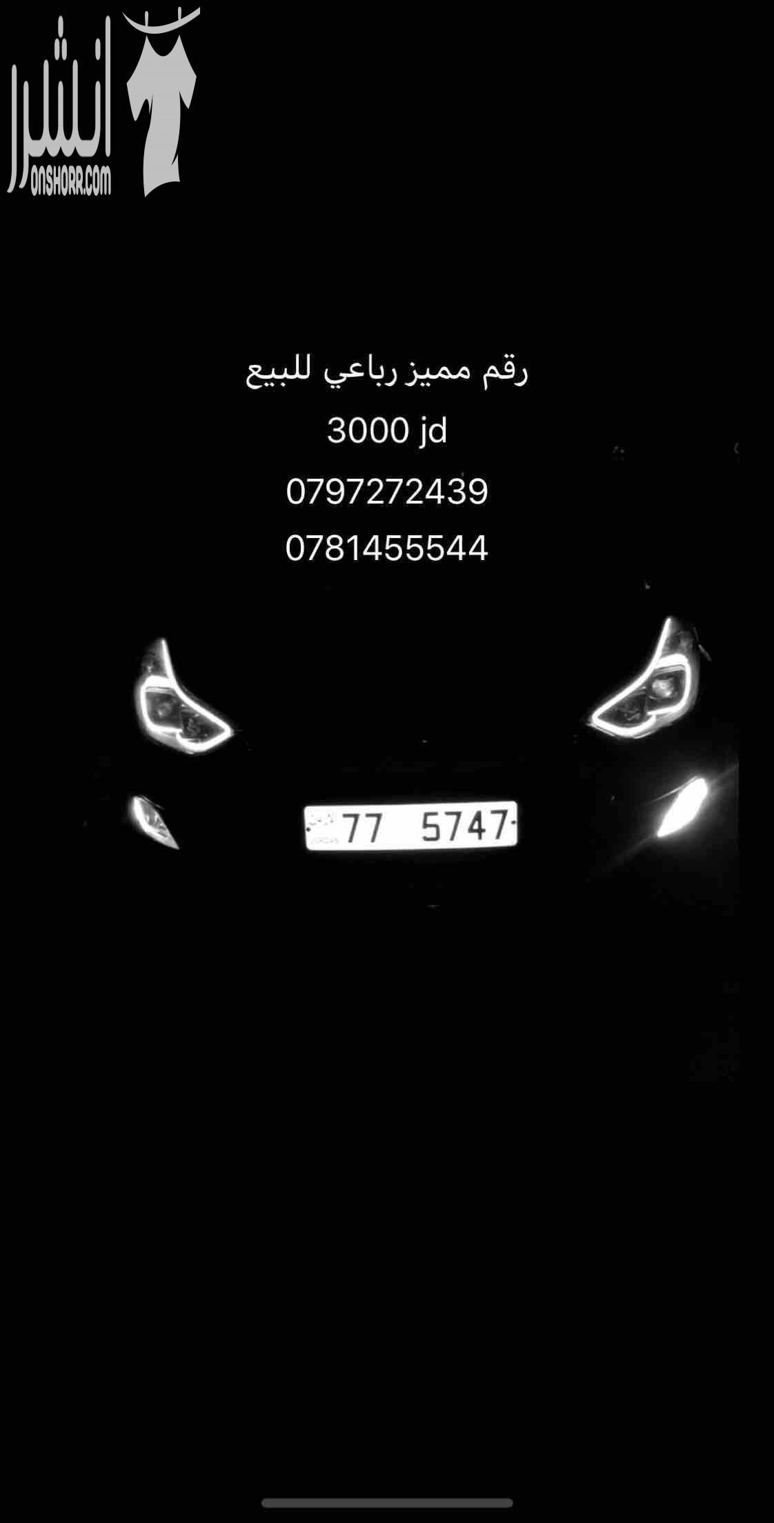 أرقام سيارات مميّزة للبيع في لبنان. واتسأب على الرقم 0096170362405-  رقم رباعي مميز للبيع...