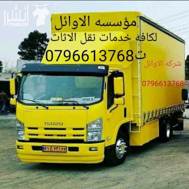 شحن من الامارات إلي السودان 971507836089+-  مؤسسه الاوائل// لكافه...