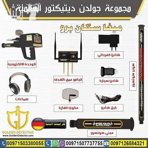 جهاز كشف الذهب والكنوز كوبرا جي 8000شركة جولدن ديتكتور العالمية تقدم لكم احدث واقوى اجهزة-  ميغا سكان برو | Mega Scan...
