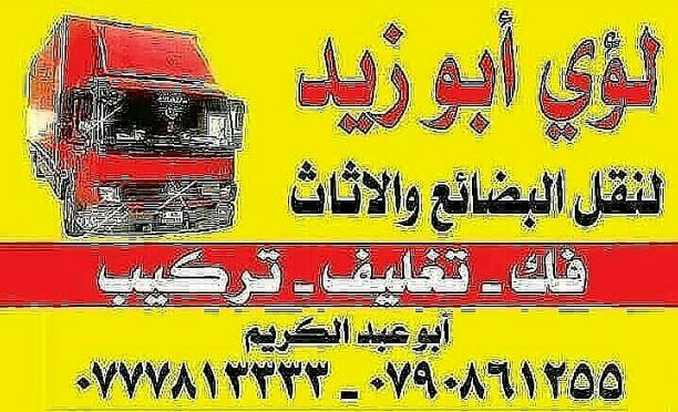شحن الاثاث من الامارات الى الكويت 971507836089+-  أبوزيد لنقل البضائع...