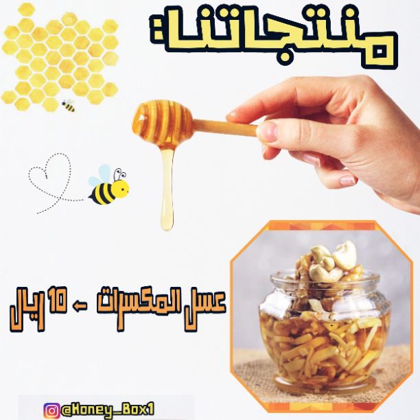 اكل-منزليصندوق العسل🙅🔥 ..مشروع عماني لبيع العسل الطبيعي لدينا مختلف انواع...