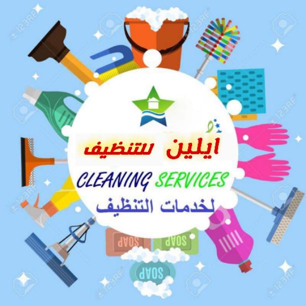 أدوات النظافة، معدات النظافة-   مؤسسة ايلين لخدمات...