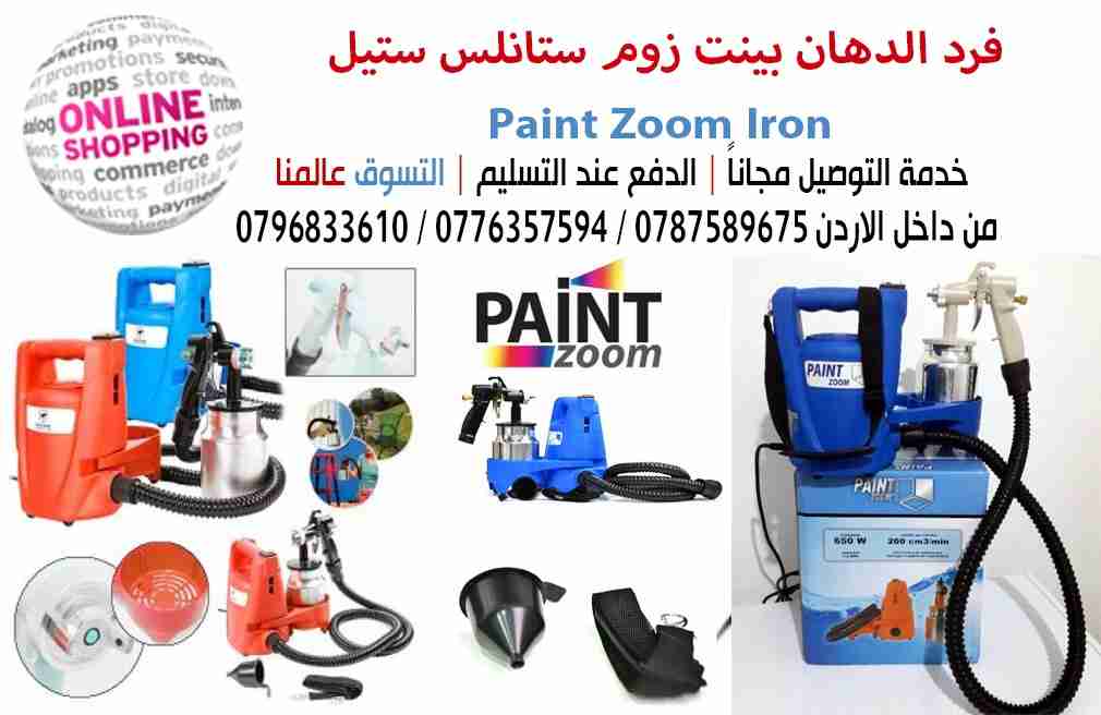 فرد الدهان بينت زوم ستانلس ستيل
لا تنسَ أنك شاهدت هذا الإعلان في عنكبوت
فرد الدهان بينت زوم س...