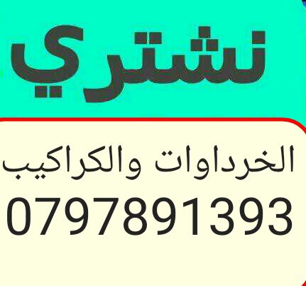 شراء الخردوات والمعادن والحديد بافضل الاسعار
لا تنسَ أنك شاهدت هذا الإعلان في عنكبوت
ننشتري غ...