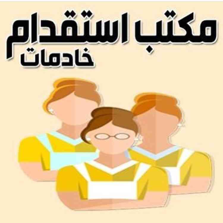 خادمه سريلانكيه جاهزه لنقل الكفاله ...
لا تنسَ أنك شاهدت هذا الإعلان في عنكبوت
خادمه سريلانكي...