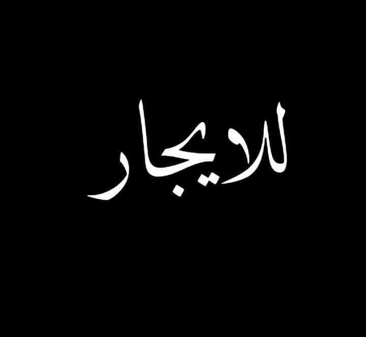 غرفة فارغة للايجار الدوار السابع قرب التشلي هاوس
لا تنسَ أنك شاهدت هذا الإعلان في عنكبوت
غرفة...
