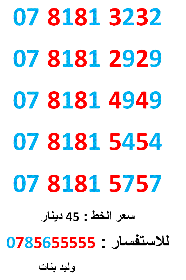 0781814949 ... 0781815757 ... مميز جدا امنية
لا تنسَ أنك شاهدت هذا الإعلان في عنكبوت
0781813232
بطاقة جديدة بالكرتونة ... سعر...
