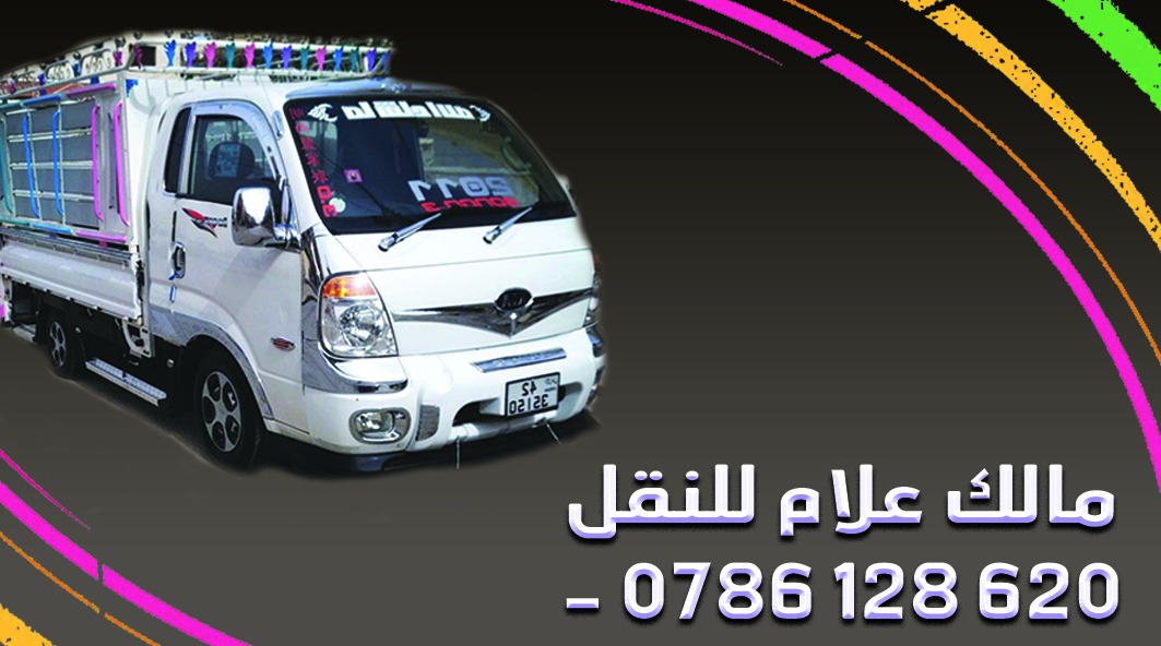 شحن أثاث-أغراض-سيارات من الامارات الي السعودية 971507836089+-  جميع خدمات النقل والعفش...