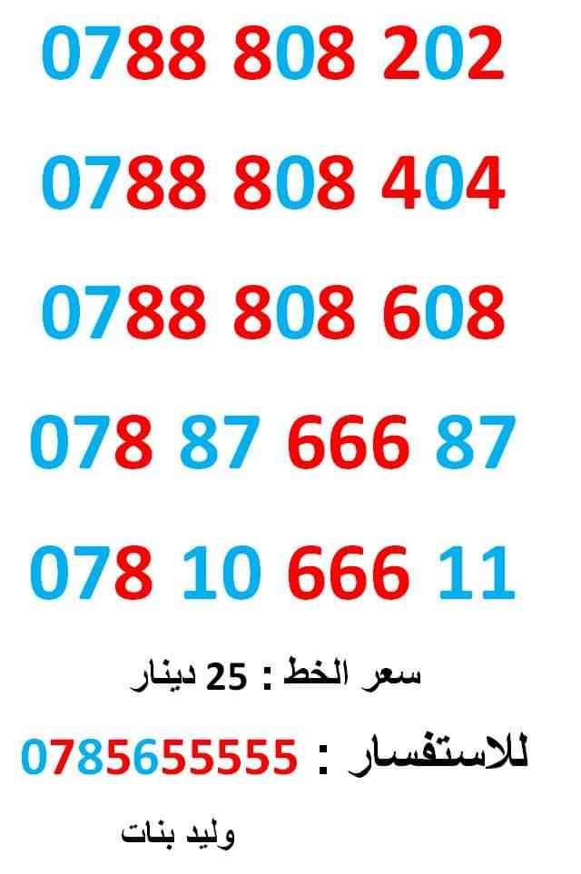 0788808608 ... 0788808202 ... ثمنيات متناسق
لا تنسَ أنك شاهدت هذا الإعلان في عنكبوت
0788808202
بطاقة جديدة بالكرتونة ... سعر ا...