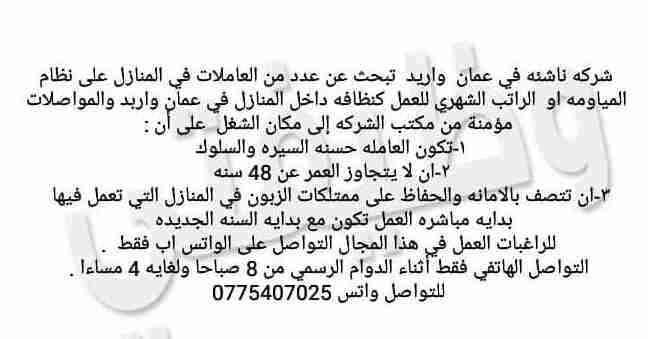 If you are looking for part time and full time cleaners,baby sitters and caregivers for old and disabled and pets care/cleaning call me on 0596749051.إذا ك-  مطلوب عاملات منازل لا...