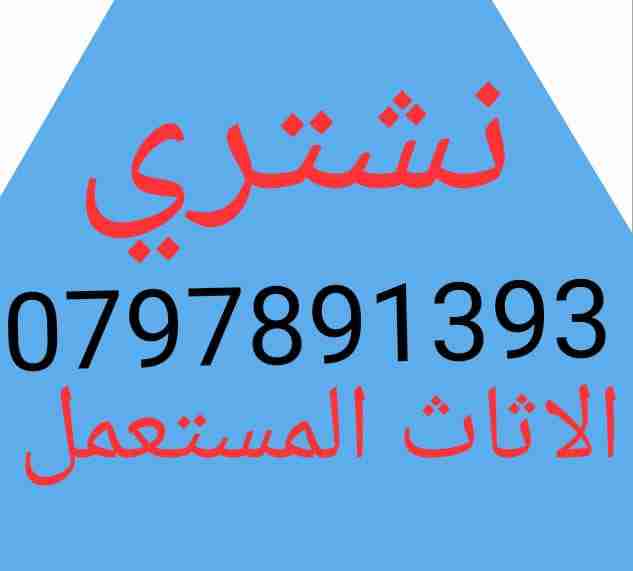 شراء المطابخ والخزائن الغرف النوم والاجهزه بافضل الاسعار
لا تنسَ أنك شاهدت هذا الإعلان في عنكبوت...