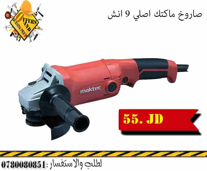 صاروخ ماكتك 9 انش
لا تنسَ أنك شاهدت هذا الإعلان في عنكبوت
عرض على صاروخ ماكتك 9 انش...
للطلب وال...