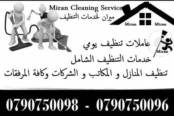 We provide Air Conditioning and General Maintenance Services for Villas, Offices, Shops & Flats at cheap cost. Call / WhatsApp at 055-5269352 / 050-5737068W-  مؤسسة ميران كلين لتأمين...