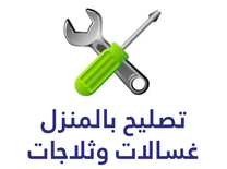 صيانة وتصليح ثلاجات
لا تنسَ أنك شاهدت هذا الإعلان في عنكبوت
صيانة وتصليح جميع انواع الثلاجات...