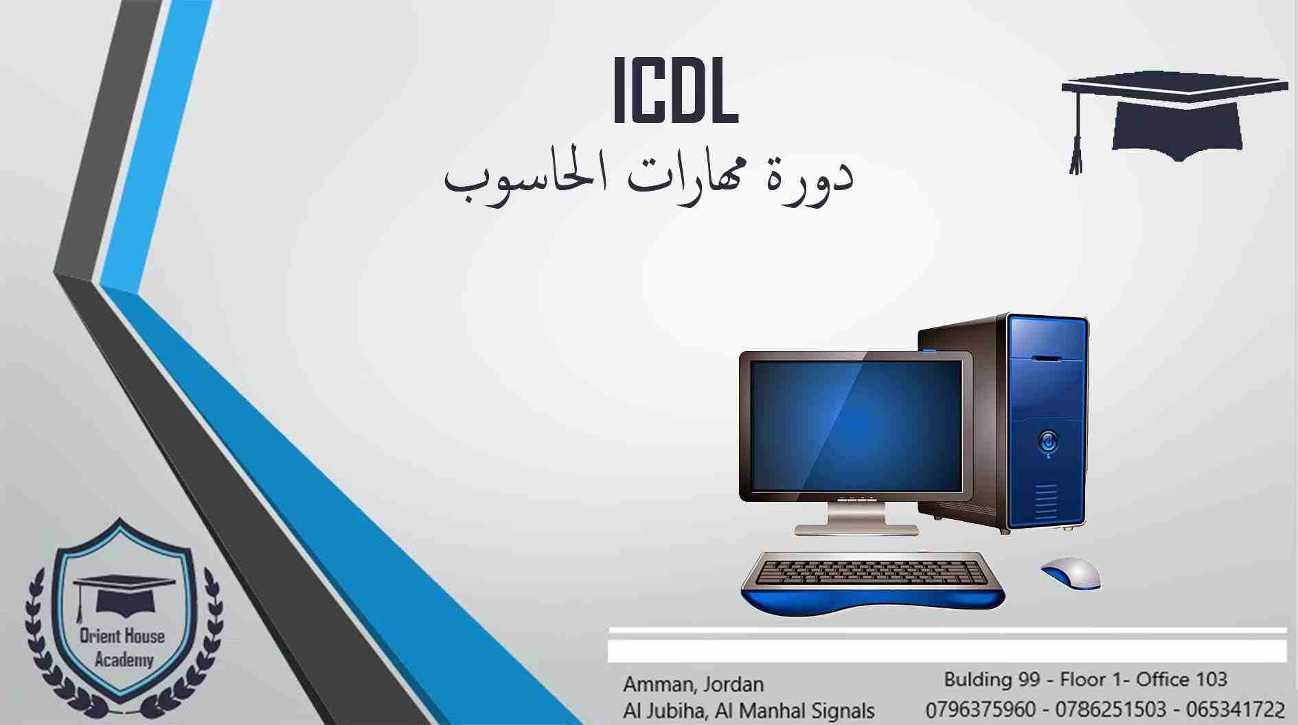 دورة مهارات الحاسوب \ للراغبين بتعلم المهارات الحاسوبية على الكمبيوتر
لا تنسَ أنك شاهدت هذا الإعلان في عنكبوت...