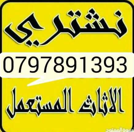 شراء ااالاثااث وغرف النوم االمستعمل 0799742749
لا تنسَ أنك شاهدت هذا الإعلان في عنكبوت
ننشتري...