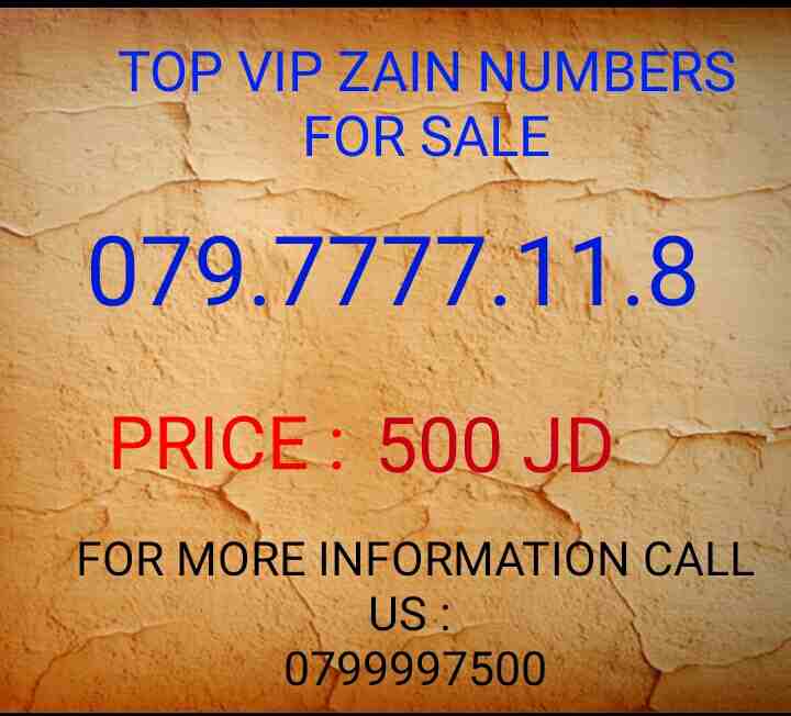 رقم زين ملوكي 079.777711.8
لا تنسَ أنك شاهدت هذا الإعلان في عنكبوت
خط زين بطاقه تنازل وليس فواتير...