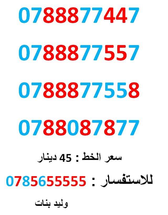0788087877 ... 0788877557 ... ثمنيات متناسق
لا تنسَ أنك شاهدت هذا الإعلان في عنكبوت
0788877447
بطاقة جديدة بالكرتونة ... سعر ا...