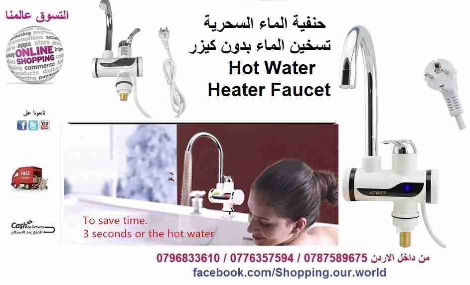 حنفية الماء السحرية تسخين الماء بدون كيزر Hot Water Heater Faucet
لا تنسَ أنك شاهدت هذا الإعلان في عنكبوت...