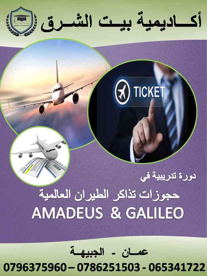 دورات في مجال الحجوزات وتصدير التذاكر / اماديوس وجاليليو
لا تنسَ أنك شاهدت هذا الإعلان في عنكبوت...