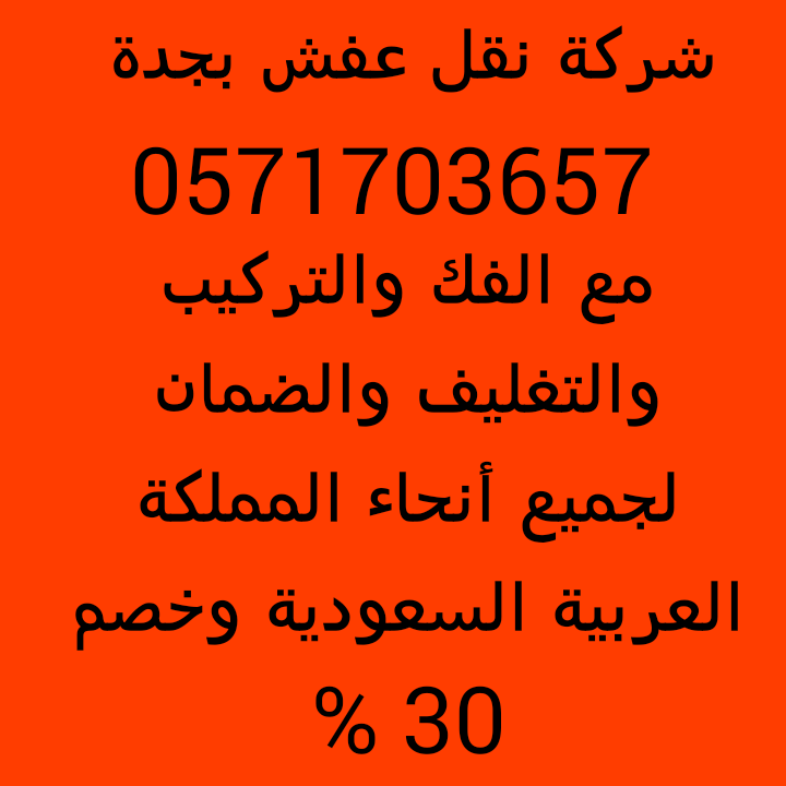 نقل عفش جدة
لا تنسَ أنك شاهدت هذا الإعلان في عنكبوت
شركة نقل عفش والأثاث بجدة مع الفك والتركي...