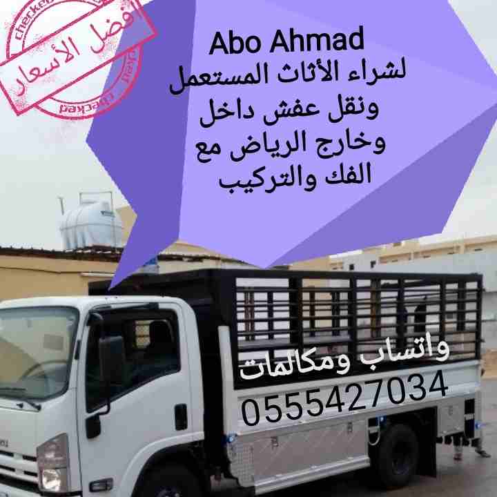 نقل عفش
لا تنسَ أنك شاهدت هذا الإعلان في عنكبوت
نقل عفش مع الفك والتركيب داخل وخارج الرياض بأقل ا...