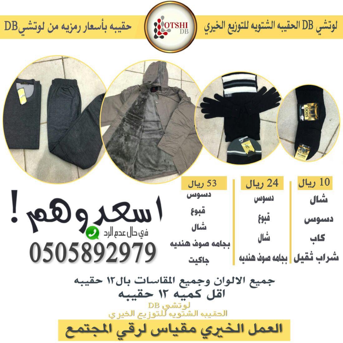 اصنع الخير وقم بزرع الفرحه بقلوب الفقراء بشراء حقيبه الشتاء ليقاوموا البرد القارس                                            


	 				لا تنسَ أنك شاهدت هذا الإعلان في عنكبوت...