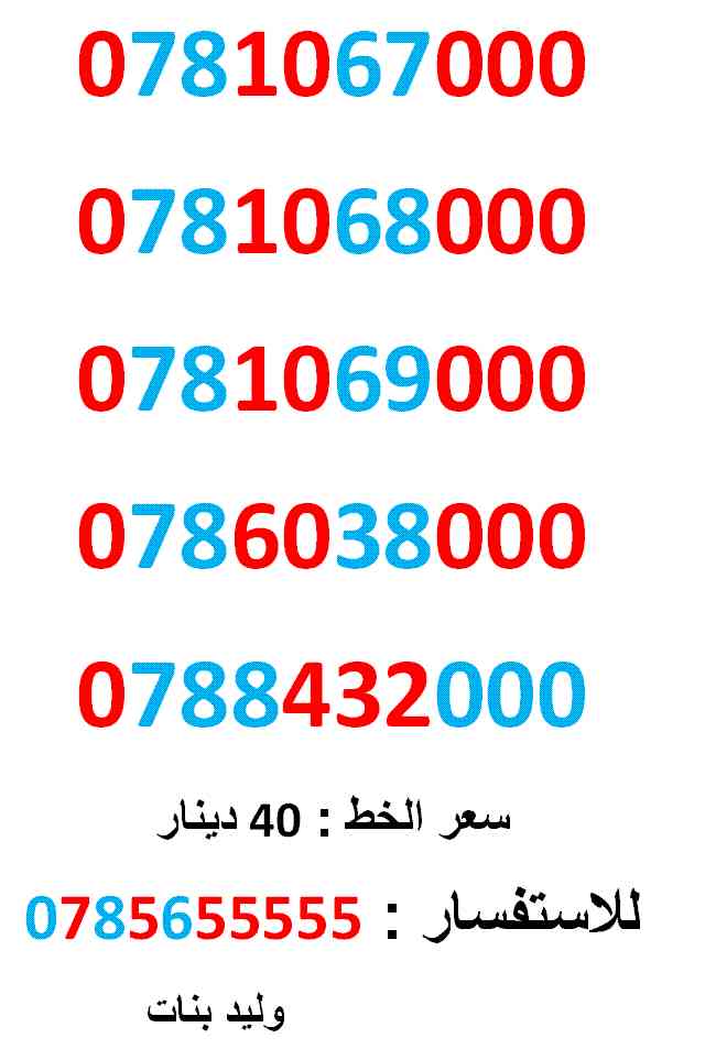 0781067000 .. 0781068000 .. اصفار امنية مميز حدا
لا تنسَ أنك شاهدت هذا الإعلان في عنكبوت
0781067000
بطاقة جديدة بالكرتونة ......