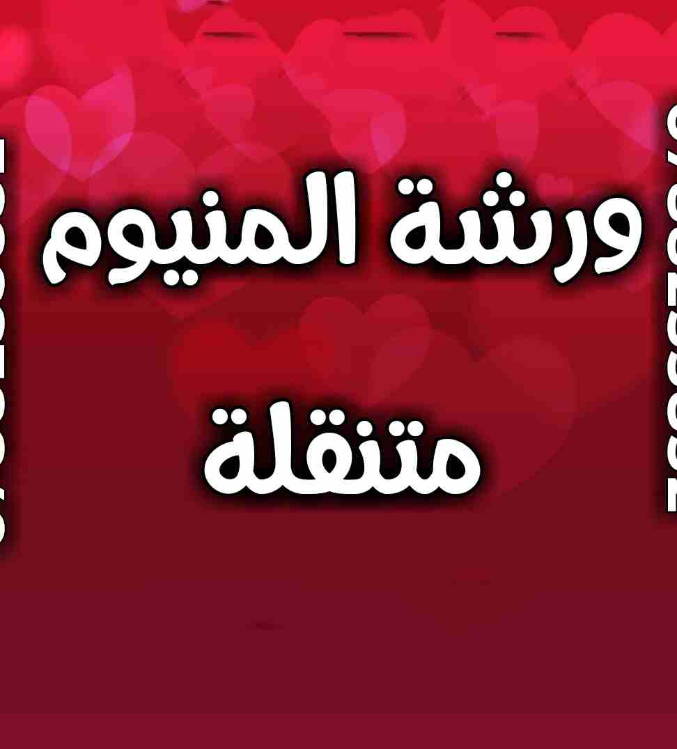 ورشة متنقلة سريعة صيانة ابجورات و المنيوم تصليح اباجورات باقل الاسعار
لا تنسَ أنك شاهدت هذا الإعلان في عنكبوت...