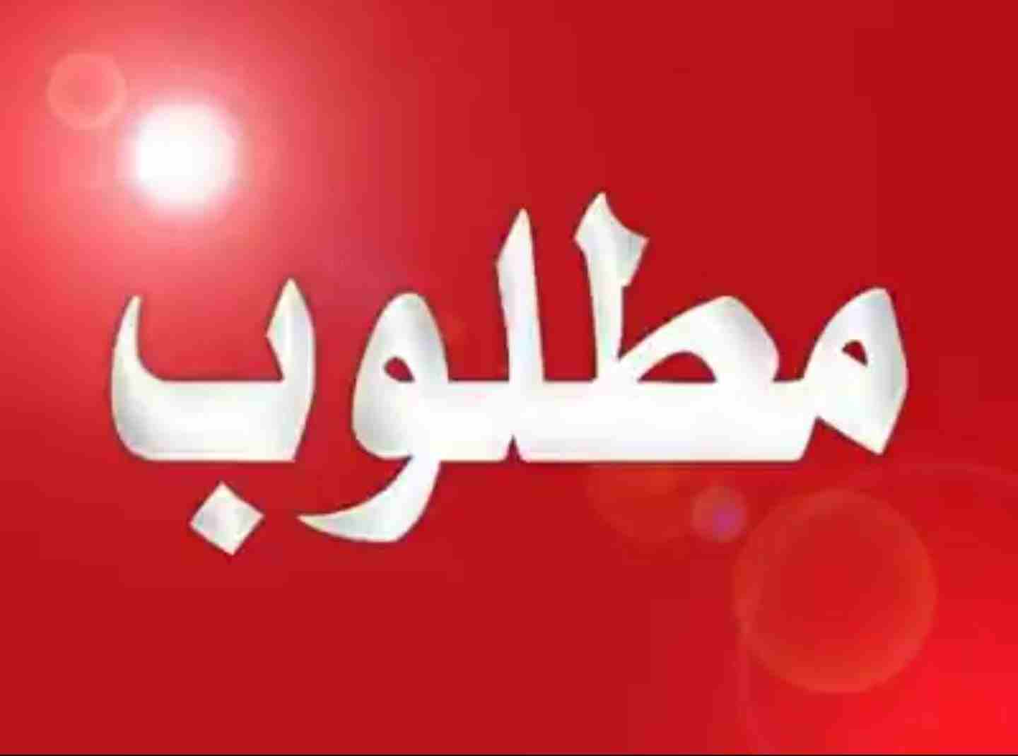 مطلوب ببغات باسعار مناسبه
لا تنسَ أنك شاهدت هذا الإعلان في عنكبوت
مطلوب ببغات باسعار السوق بسعر...