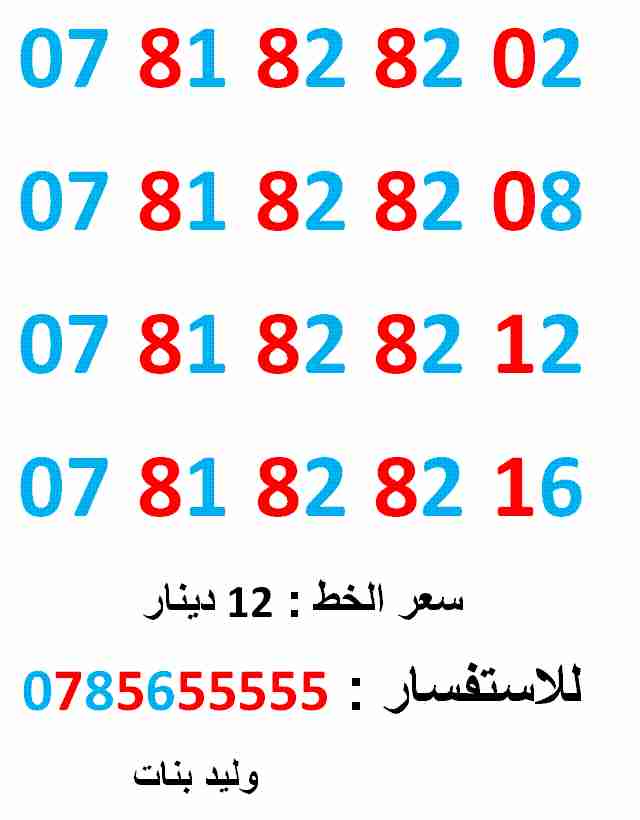 0781828208 ... 0781828212 .. ب (( 12)) دينار
لا تنسَ أنك شاهدت هذا الإعلان في عنكبوت
0781828208
بطاقة جديدة بالكرتونة ... سعر...