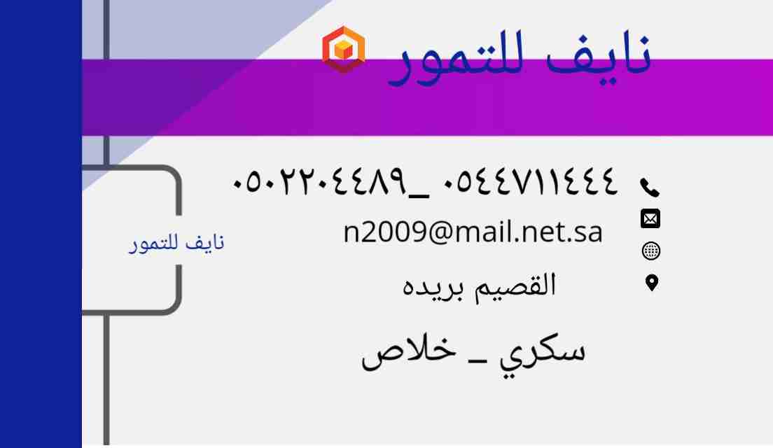 تمور ضميد فاخره
لا تنسَ أنك شاهدت هذا الإعلان في عنكبوت
للبيع تمور ضميد فاخرة كل الاصناف
سكري خلا...