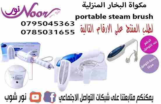 مكواة البخار المنزلية portable steam brush
لا تنسَ أنك شاهدت هذا الإعلان في عنكبوت
مكواة البخار...