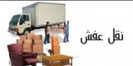 نقل عفش الطايف مع الفك والتركيب عماله فنيه غرف نوم دواليب مطابخ مكيفات 0545865918