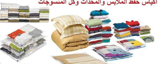 اكياس حفظ الملابس و المخدات وكل المنسوجات
لا تنسَ أنك شاهدت هذا الإعلان في عنكبوت
أكياس الضغط للت...