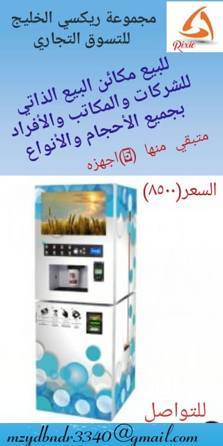 مكينة قهوة ذاتية ذاتية                                            


	 				لا تنسَ أنك شاهدت هذا الإعلان في عنكبوت            
	 				
                                مكينة قهوة ذاتية 4 مشروبات بار...