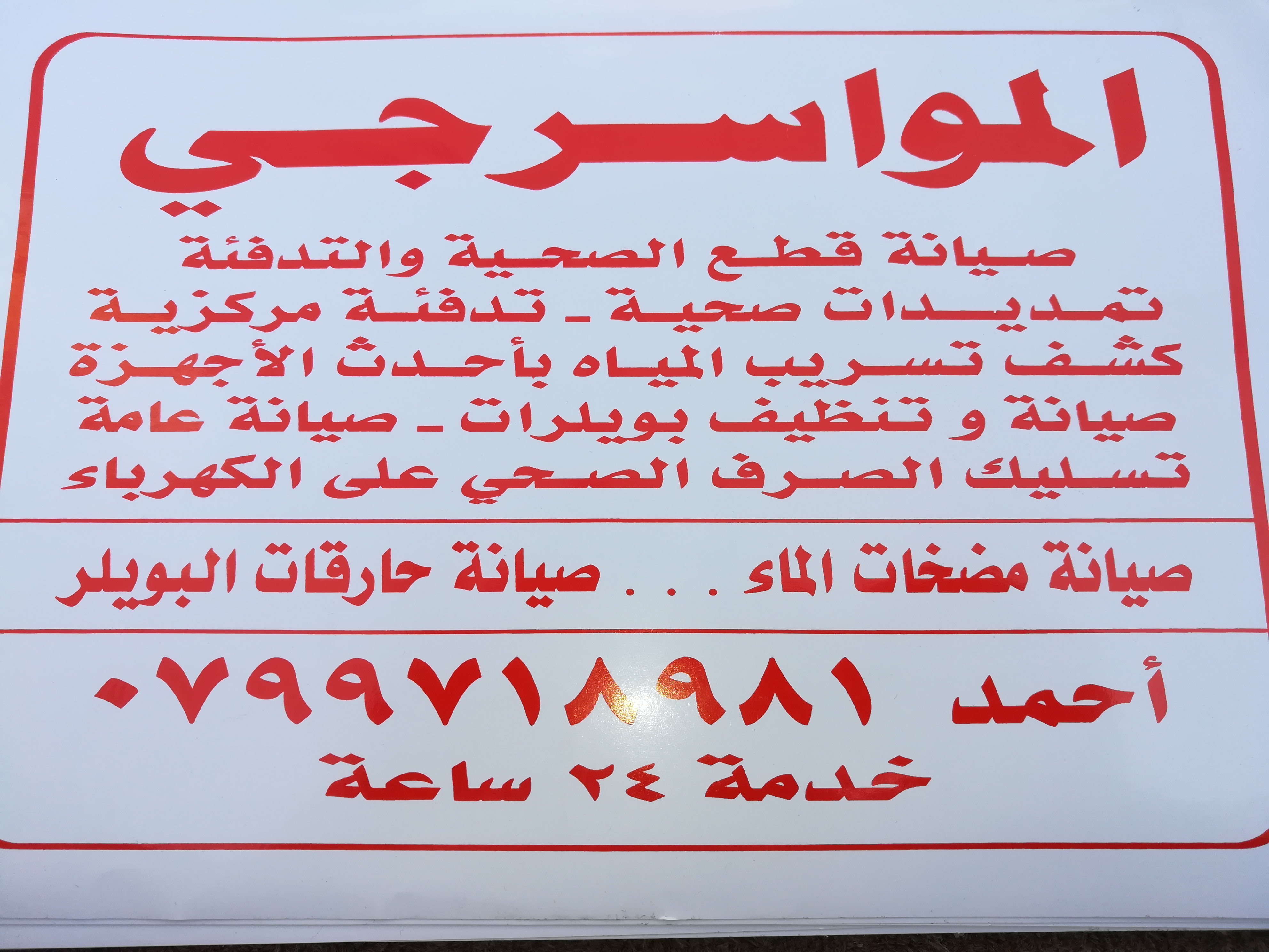 مواسرجي صيانه عامه خدمه24ساعه في عمان0799718981
لا تنسَ أنك شاهدت هذا الإعلان في عنكبوت
صيانه...