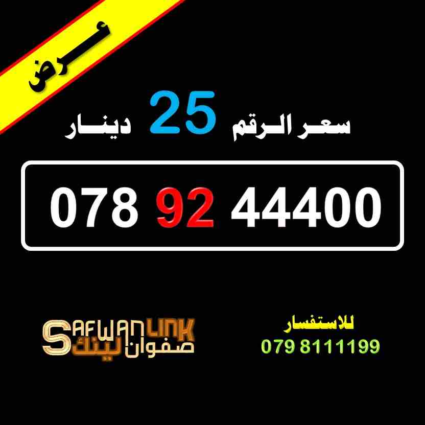 0789244400
لا تنسَ أنك شاهدت هذا الإعلان في عنكبوت
رقم امنية مميز
078.92.44400
سعر الرقم 25 دين...