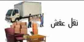 نقل عفش وأثاث الطايف مكه لتواصل 0545865918