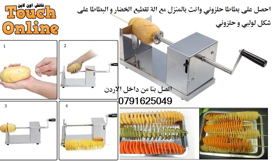 بطاطا حلزوني تقطيع الخضار و البطاطا على شكل لولبي و حلزوني ستانلس ستيل بطاطس اطفال كبار
لا تنسَ أنك شاهدت هذا الإعلان في عنكبوت...