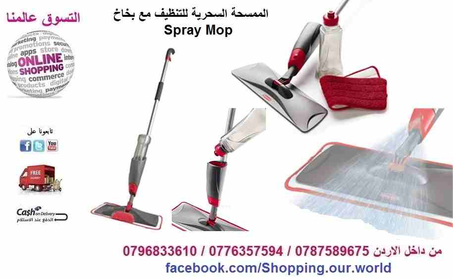 الممسحة السحرية للتنظيف مع بخاخ Microfiber Spray Mop
لا تنسَ أنك شاهدت هذا الإعلان في عنكبوت
المم...