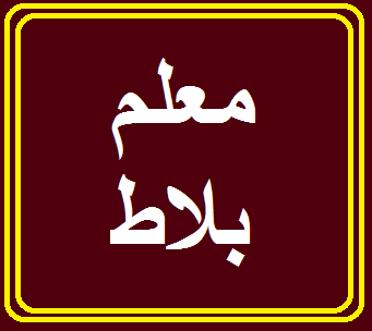 معلم بلاط . بليط سوري جميع انواع البلاط
لا تنسَ أنك شاهدت هذا الإعلان في عنكبوت
تنفيذ جميع اع...